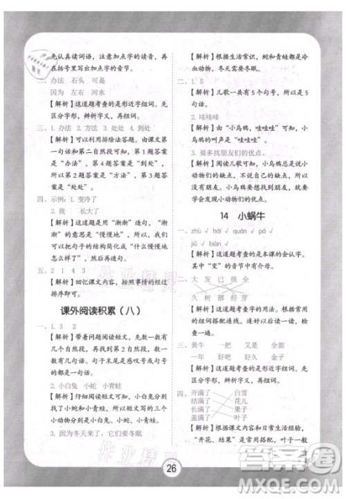 西安出版社2021黄冈随堂练语文一年级上册RJ人教版答案