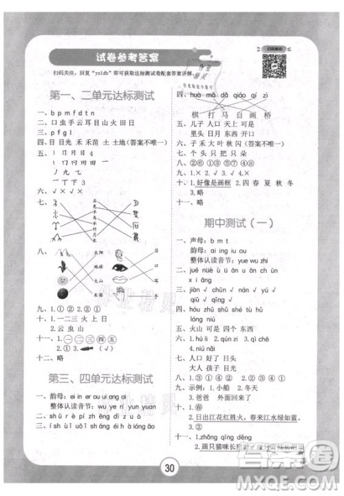 西安出版社2021黄冈随堂练语文一年级上册RJ人教版答案