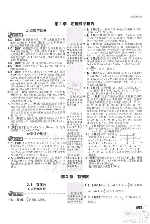 开明出版社2021初中必刷题七年级上册数学华师大版参考答案