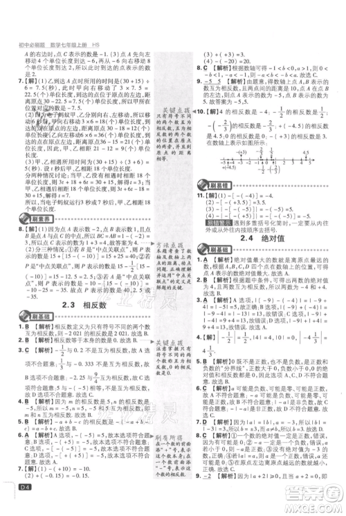 开明出版社2021初中必刷题七年级上册数学华师大版参考答案