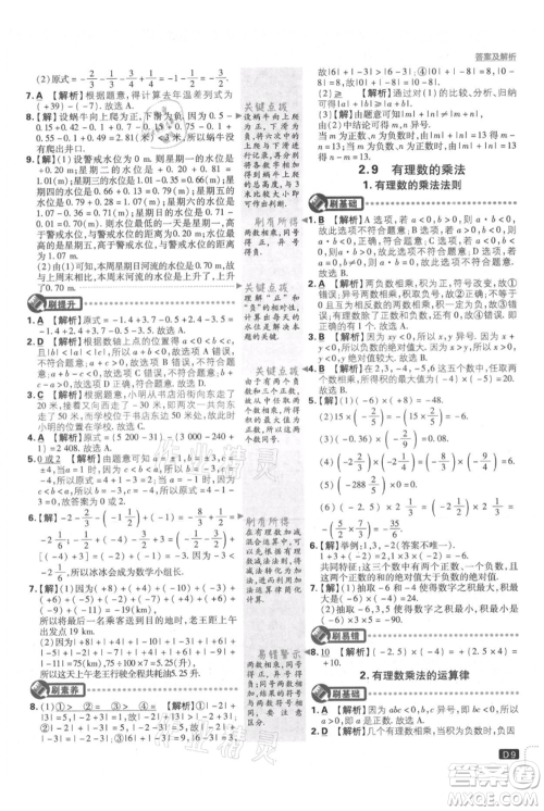 开明出版社2021初中必刷题七年级上册数学华师大版参考答案