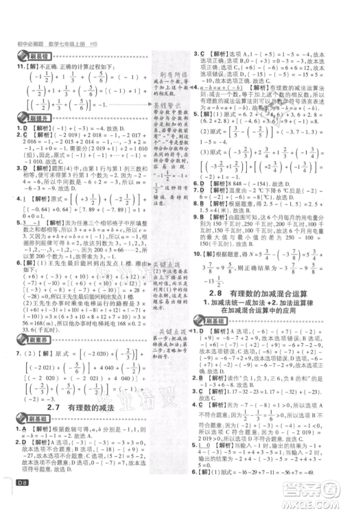 开明出版社2021初中必刷题七年级上册数学华师大版参考答案