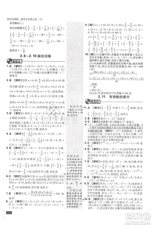 开明出版社2021初中必刷题七年级上册数学华师大版参考答案 开明出版社2021初中必刷题七年级上册数学华师大版参考答案