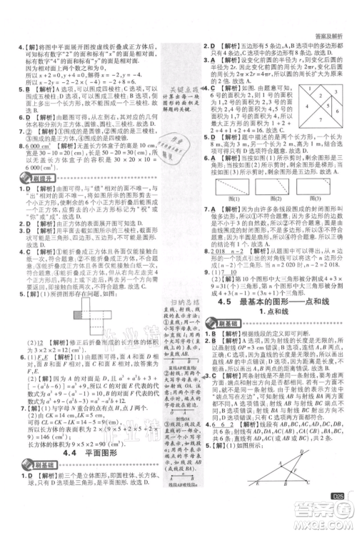 开明出版社2021初中必刷题七年级上册数学华师大版参考答案