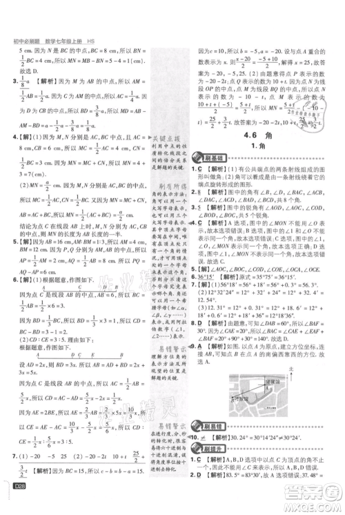 开明出版社2021初中必刷题七年级上册数学华师大版参考答案