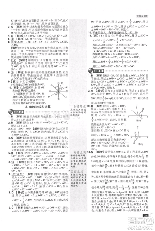 开明出版社2021初中必刷题七年级上册数学华师大版参考答案