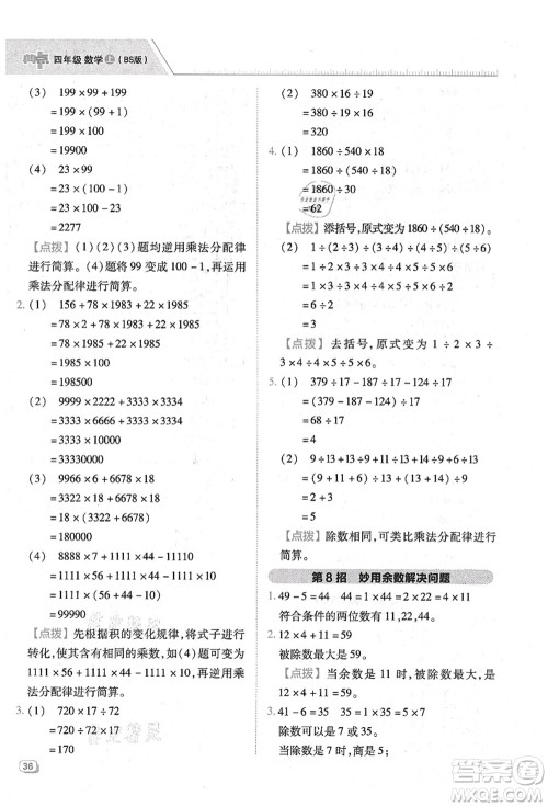 陕西人民教育出版社2021典中点综合应用创新题四年级数学上册BS北师大版答案