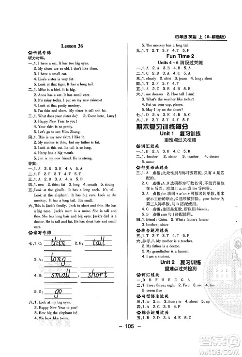 吉林教育出版社2021典中点综合应用创新题四年级英语上册R精通版答案