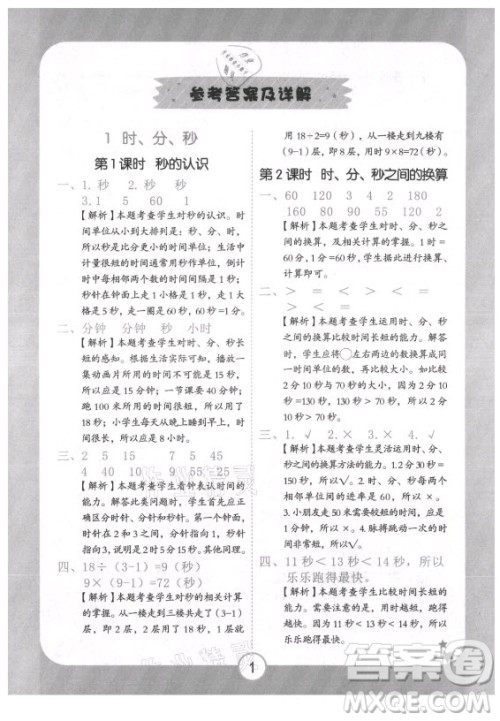 西安出版社2021黄冈随堂练数学三年级上册RJ人教版答案