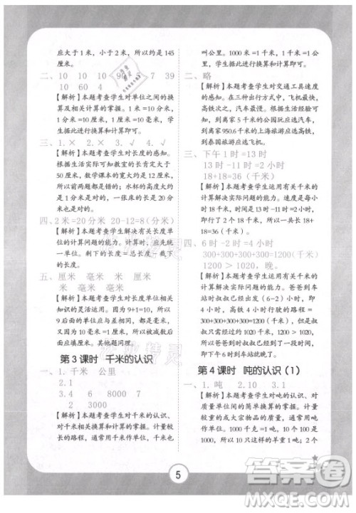 西安出版社2021黄冈随堂练数学三年级上册RJ人教版答案