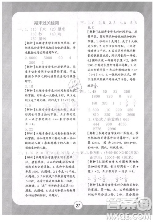西安出版社2021黄冈随堂练数学三年级上册RJ人教版答案