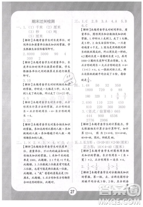 西安出版社2021黄冈随堂练数学三年级上册RJ人教版答案