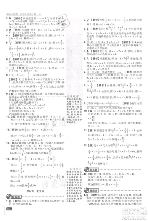 开明出版社2021初中必刷题七年级上册数学湘教版参考答案