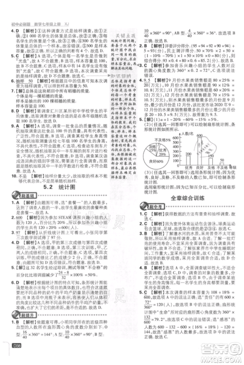 开明出版社2021初中必刷题七年级上册数学湘教版参考答案