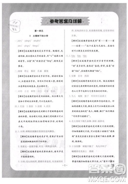 西安出版社2021黄冈随堂练语文三年级上册RJ人教版答案
