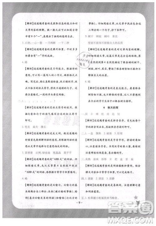 西安出版社2021黄冈随堂练语文三年级上册RJ人教版答案 西安出版社2021黄冈随堂练语文三年级上册RJ人教版答案