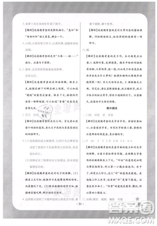 西安出版社2021黄冈随堂练语文三年级上册RJ人教版答案