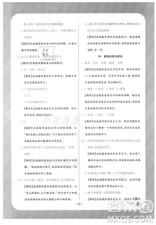 西安出版社2021黄冈随堂练语文三年级上册RJ人教版答案 西安出版社2021黄冈随堂练语文三年级上册RJ人教版答案