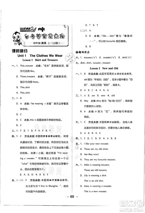 吉林教育出版社2021典中点综合应用创新题四年级英语上册JJ冀教版答案