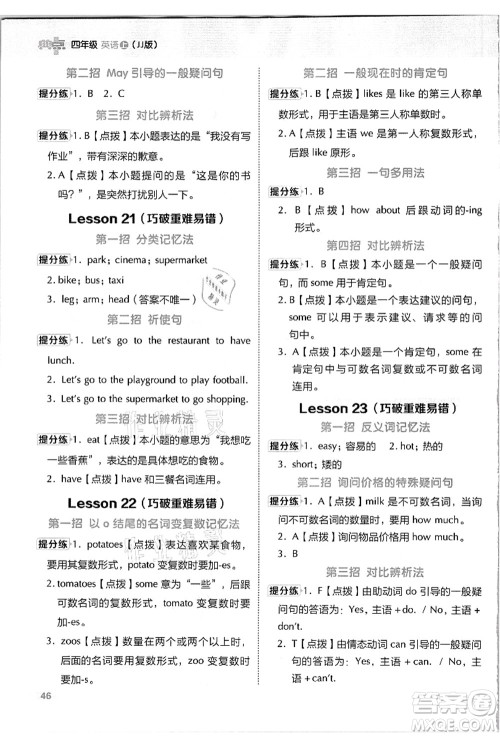 吉林教育出版社2021典中点综合应用创新题四年级英语上册JJ冀教版答案 吉林教育出版社2021典中点综合应用创新题四年级英语上册JJ冀教版答案