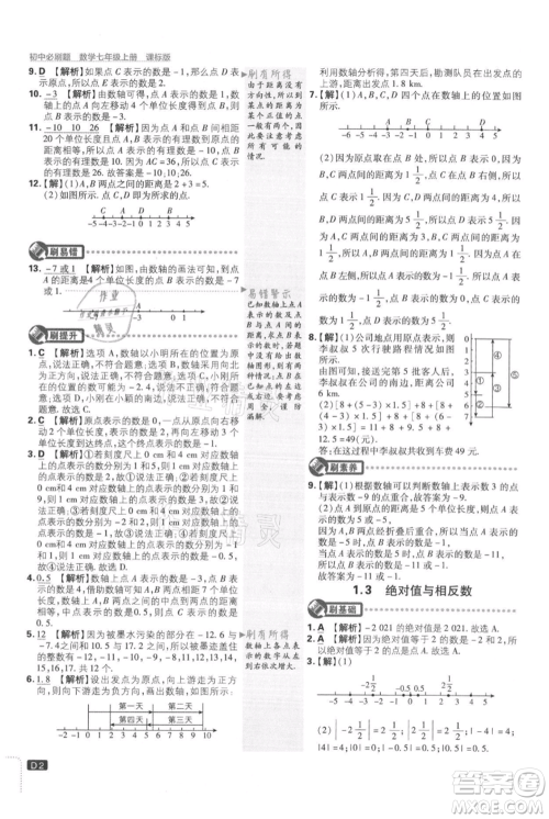 开明出版社2021初中必刷题七年级上册数学冀教版参考答案