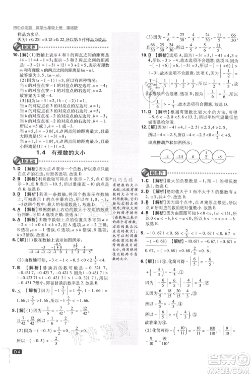 开明出版社2021初中必刷题七年级上册数学冀教版参考答案