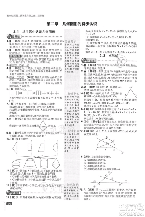 开明出版社2021初中必刷题七年级上册数学冀教版参考答案