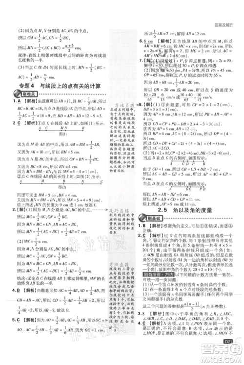 开明出版社2021初中必刷题七年级上册数学冀教版参考答案