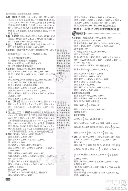 开明出版社2021初中必刷题七年级上册数学冀教版参考答案