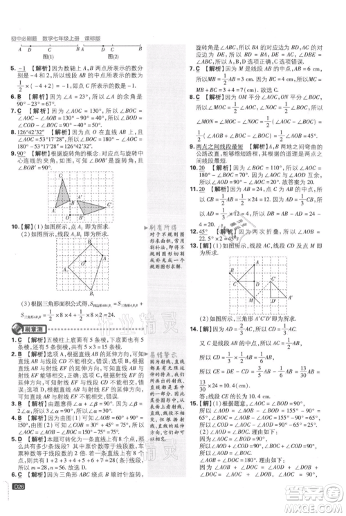 开明出版社2021初中必刷题七年级上册数学冀教版参考答案