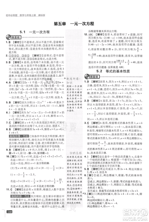 开明出版社2021初中必刷题七年级上册数学冀教版参考答案