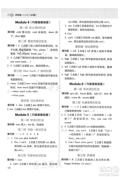 吉林教育出版社2021典中点综合应用创新题四年级英语上册WY外研版答案