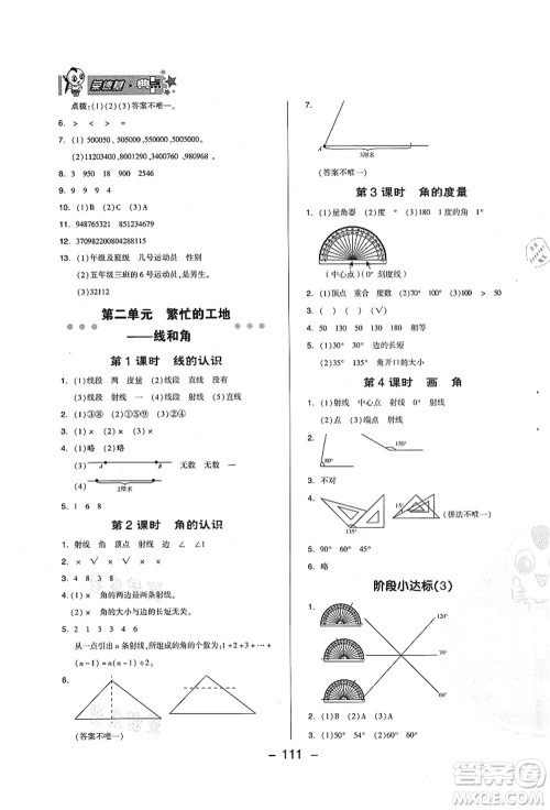 吉林教育出版社2021典中点综合应用创新题四年级数学上册QD青岛版答案 吉林教育出版社2021典中点综合应用创新题四年级数学上册QD青岛版答案