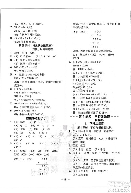 吉林教育出版社2021典中点综合应用创新题四年级数学上册R人教版浙江专版答案