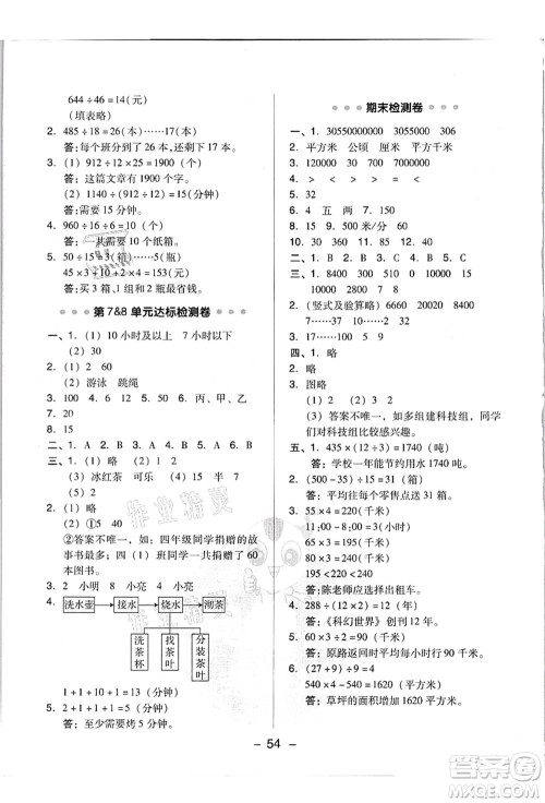 吉林教育出版社2021典中点综合应用创新题四年级数学上册R人教版浙江专版答案