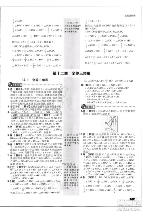 开明出版社2021初中必刷题八年级上册数学人教版参考答案