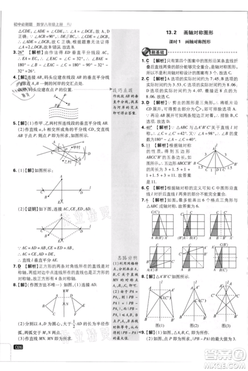 开明出版社2021初中必刷题八年级上册数学人教版参考答案