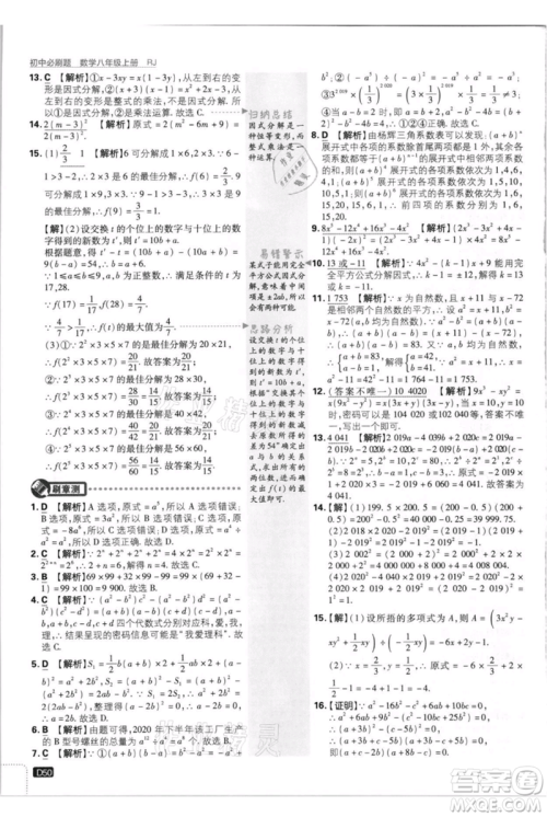 开明出版社2021初中必刷题八年级上册数学人教版参考答案