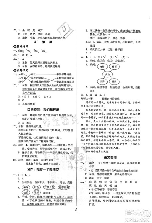 吉林教育出版社2021典中点综合应用创新题四年级语文上册R人教版山西专版答案 吉林教育出版社2021典中点综合应用创新题四年级语文上册R人教版山西专版答案