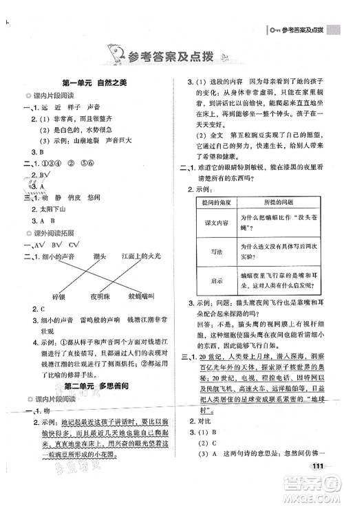 吉林教育出版社2021典中点综合应用创新题四年级语文上册R人教版山西专版答案 吉林教育出版社2021典中点综合应用创新题四年级语文上册R人教版山西专版答案