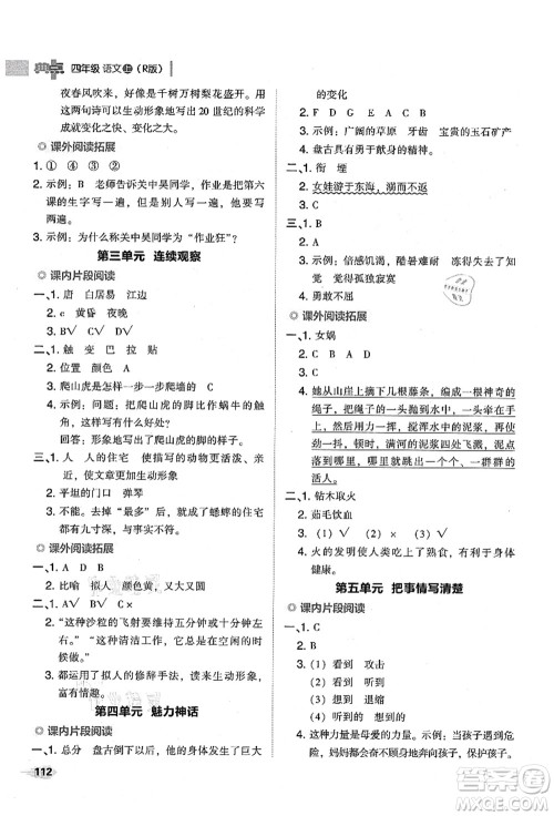 吉林教育出版社2021典中点综合应用创新题四年级语文上册R人教版山西专版答案 吉林教育出版社2021典中点综合应用创新题四年级语文上册R人教版山西专版答案