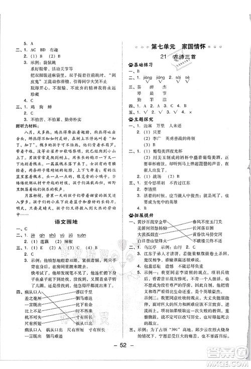 吉林教育出版社2021典中点综合应用创新题四年级语文上册R人教版浙江专版答案 吉林教育出版社2021典中点综合应用创新题四年级语文上册R人教版浙江专版答案
