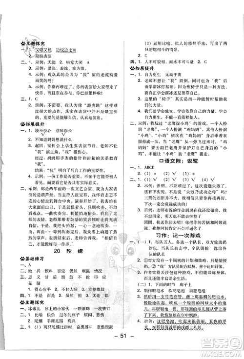 吉林教育出版社2021典中点综合应用创新题四年级语文上册R人教版浙江专版答案