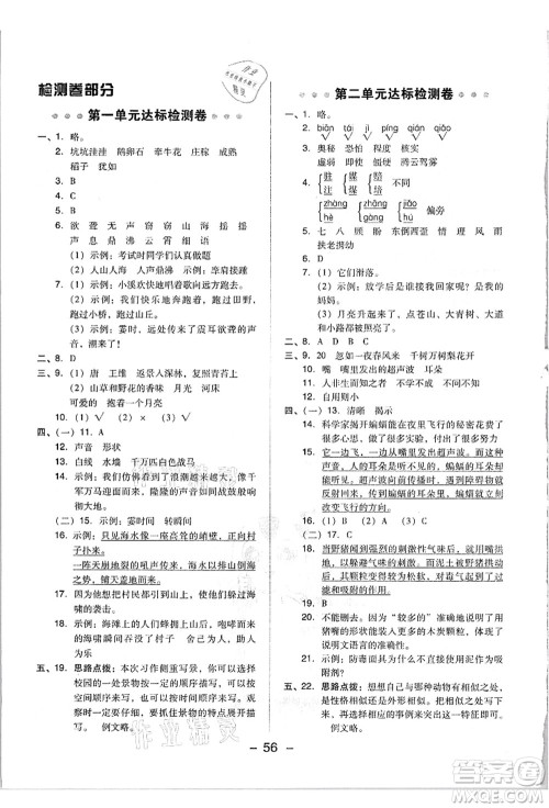 吉林教育出版社2021典中点综合应用创新题四年级语文上册R人教版浙江专版答案