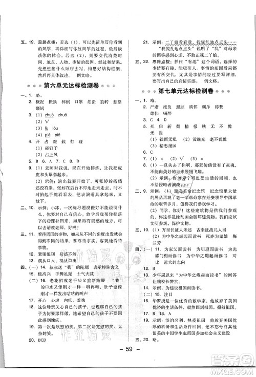 吉林教育出版社2021典中点综合应用创新题四年级语文上册R人教版浙江专版答案 吉林教育出版社2021典中点综合应用创新题四年级语文上册R人教版浙江专版答案