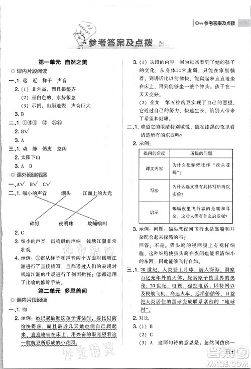 吉林教育出版社2021典中点综合应用创新题四年级语文上册R人教版浙江专版答案