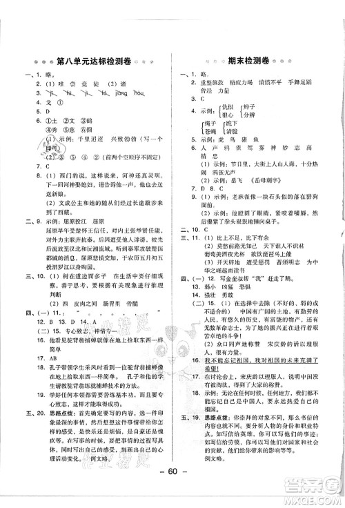 吉林教育出版社2021典中点综合应用创新题四年级语文上册R人教版浙江专版答案 吉林教育出版社2021典中点综合应用创新题四年级语文上册R人教版浙江专版答案