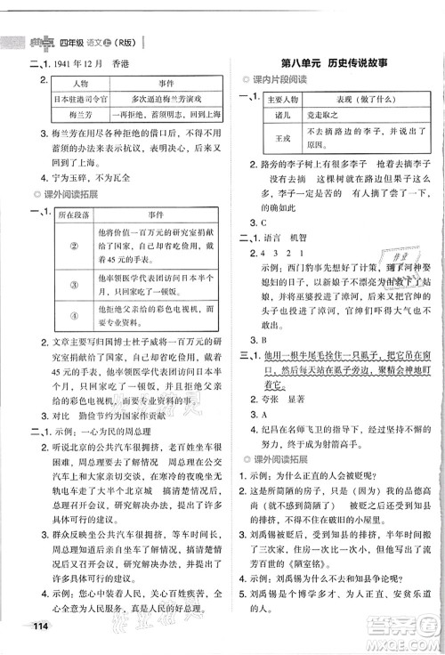 吉林教育出版社2021典中点综合应用创新题四年级语文上册R人教版浙江专版答案 吉林教育出版社2021典中点综合应用创新题四年级语文上册R人教版浙江专版答案