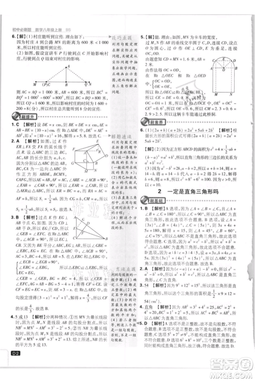 开明出版社2021初中必刷题八年级上册数学北师大版参考答案