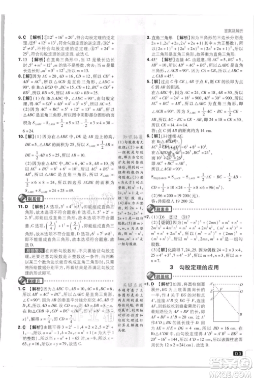 开明出版社2021初中必刷题八年级上册数学北师大版参考答案